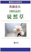 佐藤春夫全集（1/2）　第1〜18巻 ※必ず（2/2）と同時購入してください Amazon.co.jp: 佐藤春夫: 本